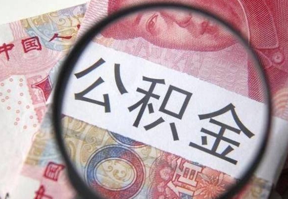 三门峡吉安住房公积金怎么提取（吉安县公积金提取规则）